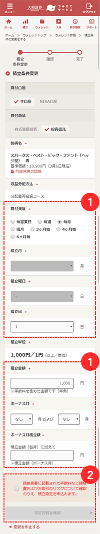 積立条件変更