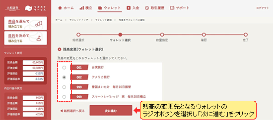 残高の変更先となるウォレットを選択する