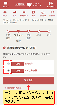 残高の変更先となるウォレットを選択する