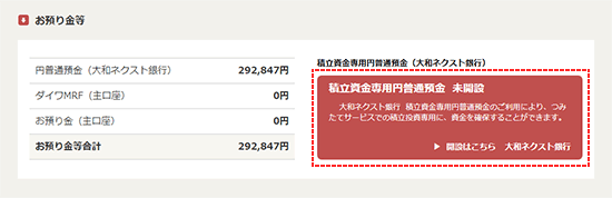 「積立資金専用円普通預金口座」未開設の場合