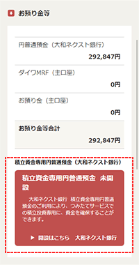 「積立資金専用円普通預金口座」未開設の場合