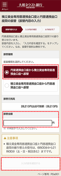 積立資金の振替方法