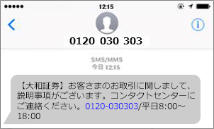 【大和証券】お客さまのお取引に関しまして、説明事項がございます。コンタクトセンターにご連絡ください。0120-030303/平日8:00～18:00