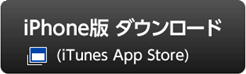 iPhone版 ダウンロード(iTunes App Store)