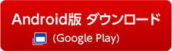 Android版 ダウンロード(Google Play)