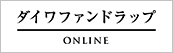 ダイワファンドラップ オンライン