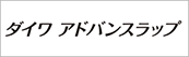 ダイワ アドバンスラップ