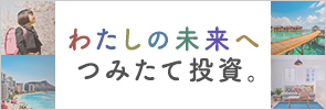 わたしの未来へつみたて投資。