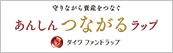 安心つながるラップ（安心つながる特約付ダイワファンドラップ）