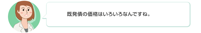 既発債の価格はいろいろなんですね。