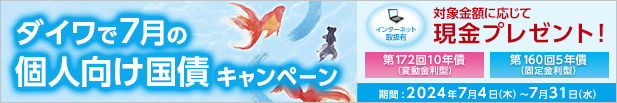 ダイワで7月の個人向け国債キャンペーン