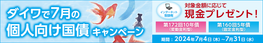 ダイワで7月の個人向け国債キャンペーン