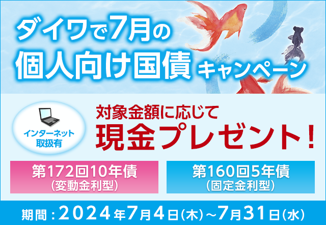 ダイワで7月の個人向け国債キャンペーン