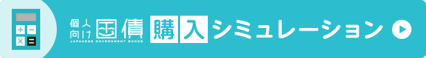 個人向け国債 購入シミュレーション