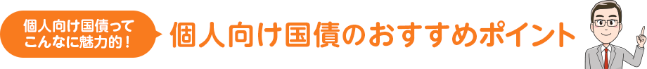 個人向け国債ってこんなに魅力的！個人向け国債のおすすめポイント