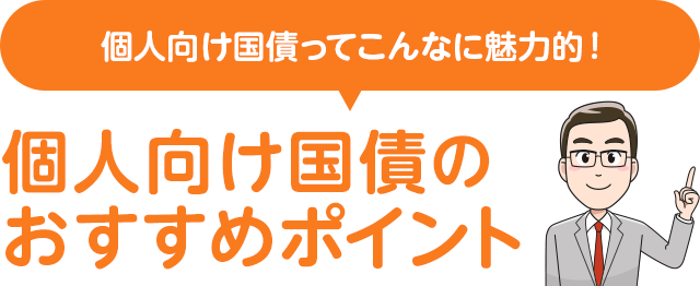 個人向け国債ってこんなに魅力的！個人向け国債のおすすめポイント