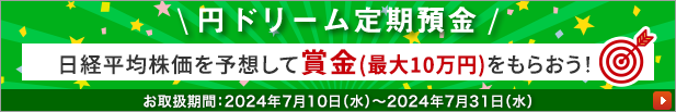 ドリーム定期預金