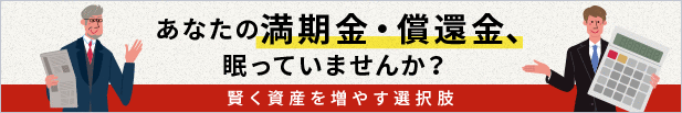 あなたの満期金・償還金、眠っていませんか？