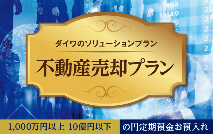 ダイワのソリューションプラン M&A譲渡プラン 1,000万円以上 10億円以下 の円定期預金お預入れ