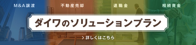 ダイワのソリューションプラン