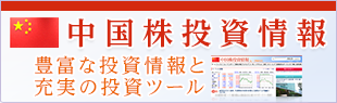 中国株投資情報 豊富な投資情報と充実の投資ツール