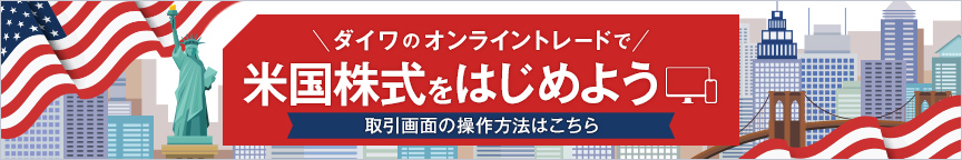 米国株オンライントレード開始