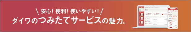 つみたてサービスの魅力