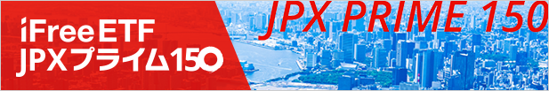 iFreeETF JPXプライム150