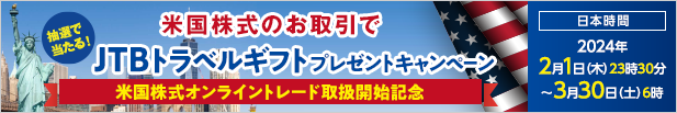 米国株式のお取引でJTBトラベルギフトプレゼントキャンペーン 米国株式オンライントレード取扱開始記念