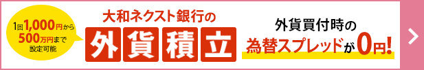 月々1,000円からのらくらく貯蓄！さあ、はじめよう！外貨投資。