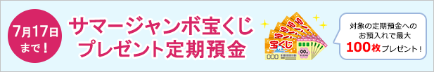 サマージャンボ宝くじプレゼント定期預金