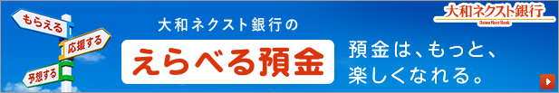 えらべる預金はじまる