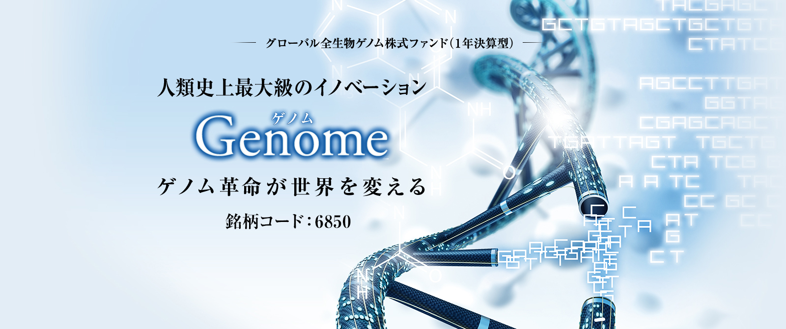 Genome（ゲノム）。グローバル全生物ゲノム株式ファンド（１年決算型）。人類史上最大級のイノベーション。ゲノム革命が世界を変える。