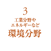 3 工業分野やエネルギーなど環境分野