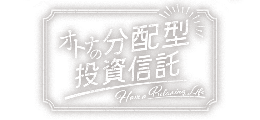 オトナの分配型投資信託