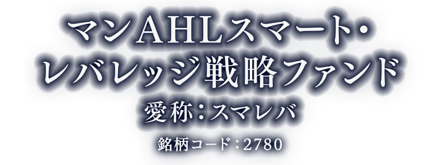 マンAHLスマート・レバレッジ戦略ファンド（愛称：スマレバ）