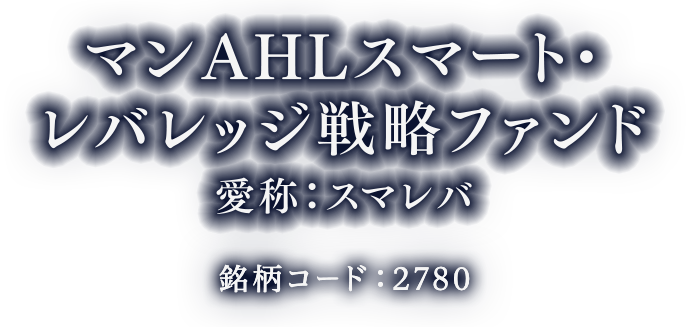 マンAHLスマート・レバレッジ戦略ファンド（愛称：スマレバ）