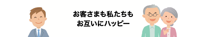 お客さまも私たちもお互いにハッピー