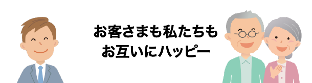 お客さまも私たちもお互いにハッピー