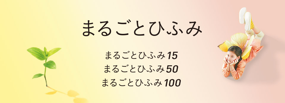 まるごとひふみ　まるごとひふみ15 / まるごとひふみ50 / まるごとひふみ100