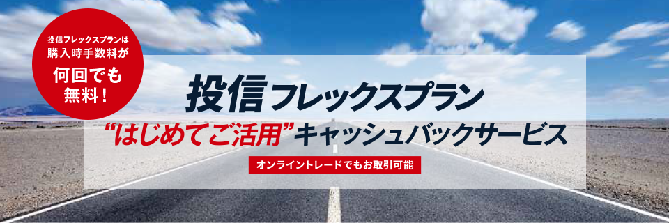 投信フレックスプラン“はじめてご活用”キャッシュバックサービス