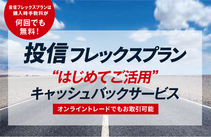 投信フレックスプラン“はじめてご活用”キャッシュバックサービス