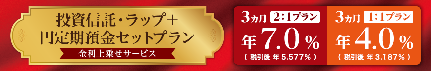 投資信託・ラップ＋円定期預金セットプラン 金利上乗せサービス