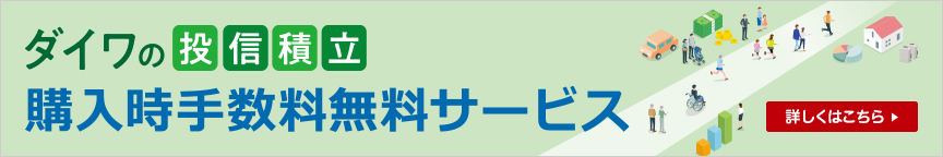 ダイワの投信積立　購入時手数料無料サービス