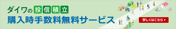 ダイワの投信積立　購入時手数料無料サービス