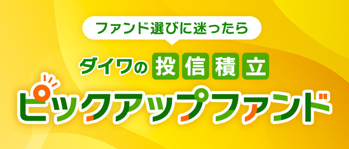 ファンド選びに迷ったら ダイワの投信積立 ピックアップファンド