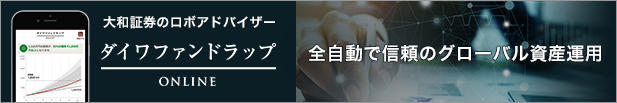 大和証券のロボアドバイザー ダイワファンドラップ ONLINE 全自動で信頼のグローバル資産運用