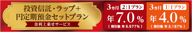 投資信託・ラップ＋円定期預金セットプラン 金利上乗せサービス