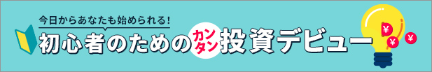 初心者のためのカンタン投資デビュー