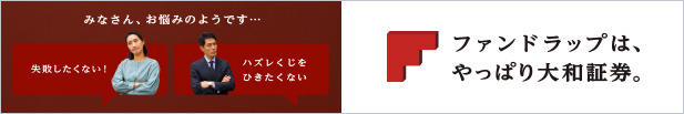 ファンドラップは、やっぱり大和証券。